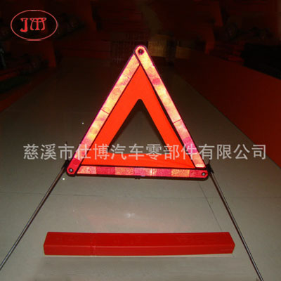 E-Mark認(rèn)證汽車(chē)三角警示牌（東歐暢銷(xiāo)款式）