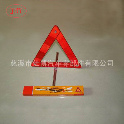 車用反光三角架 【廠家生產(chǎn)】