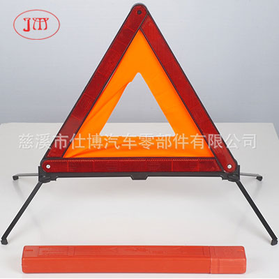 E-mark認(rèn)證汽車三角警示牌 廠家生產(chǎn)