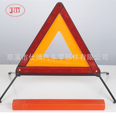 供應(yīng)三角警示牌 高亮反光（E-Mark ）認(rèn)證