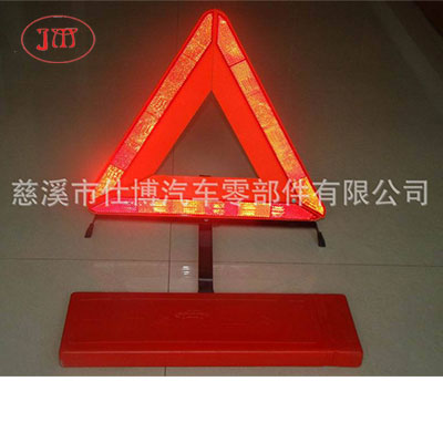 供應(yīng)國標(biāo)車用三角警告牌【符合GB 19151-2003標(biāo)準(zhǔn)】
