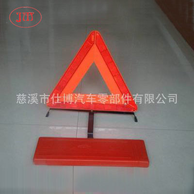 車用反光三角警示牌 廠家生產(chǎn) 低價(jià)供貨