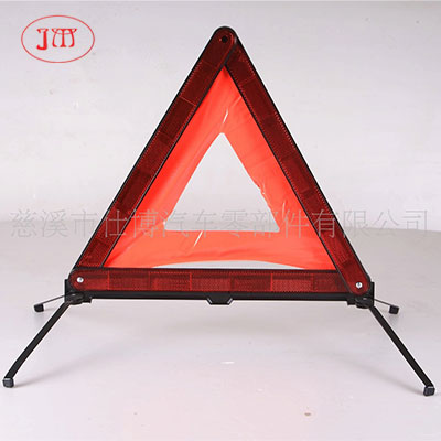 高性價(jià)汽車反光三角警示牌 專業(yè)廠家供貨