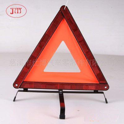 （廠家直供）E-Mark認(rèn)證車(chē)用三角警示牌