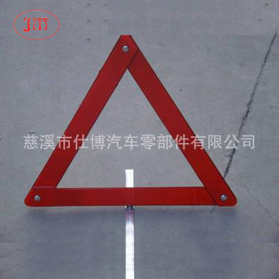 車(chē)用反光三角警示牌生產(chǎn)直銷(xiāo)